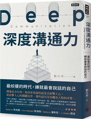 深度沟通力zui纷扰的时代