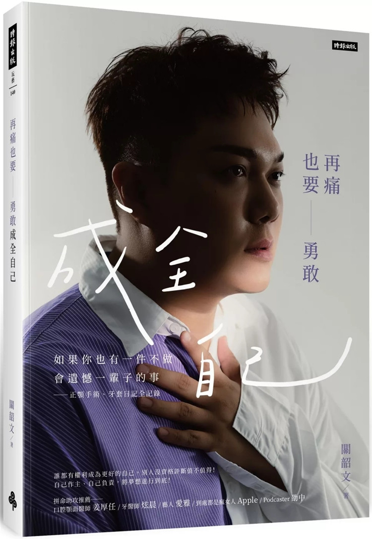 预售 再痛也要勇敢成全自己：如果你也有一件不做会遗憾一辈子的事—正颚手术、牙套日记全记录 24 关韶文 时报出版 进口原版