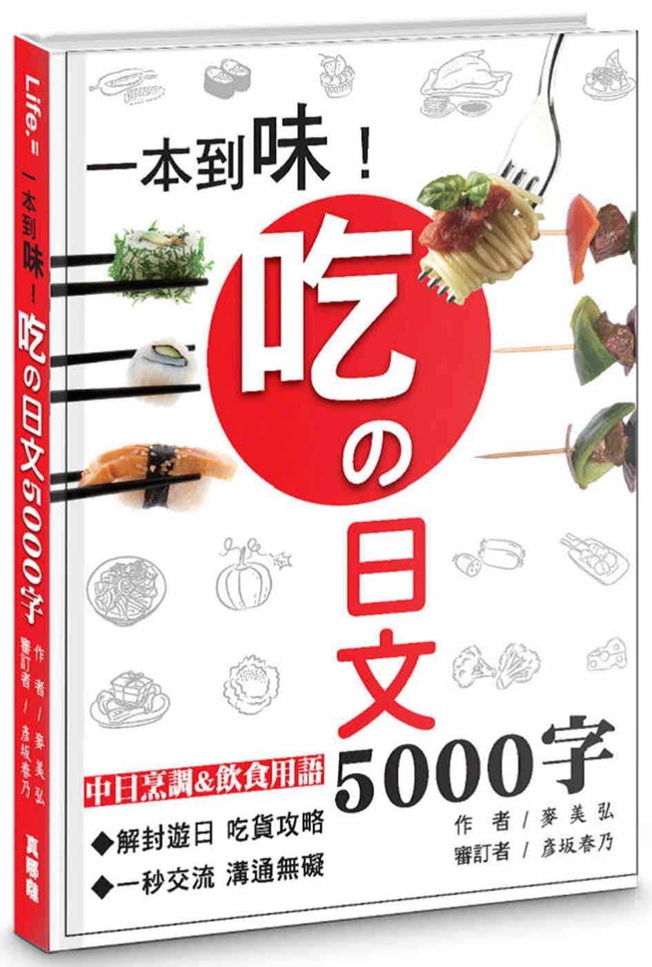 现货 一本到味！吃の日文5000字 22 麦美弘 彦坂春乃 原版进口 饮食用语 归纳出天然食材、加工食品、中日菜肴及餐饮文化等四大类