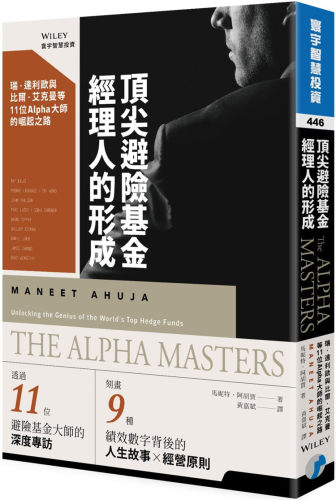 顶尖避险基金经理人的形成：瑞