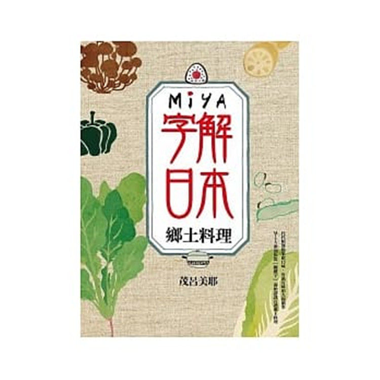 现货 Miya字解日本: 乡土料理 麦田 茂吕美耶 进口原版