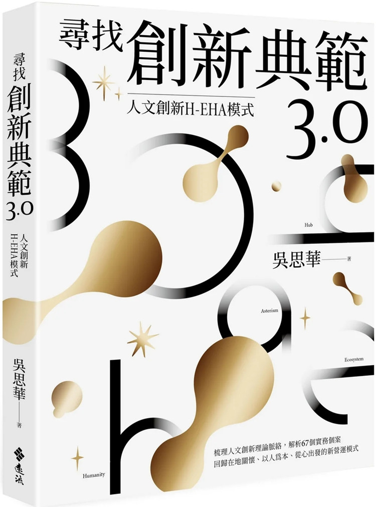 现货 寻找创新典范3.0：人文创新H-EHA模式 22  吴思华 远流 进口原版