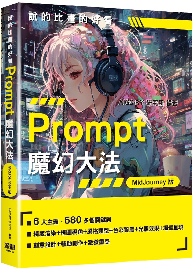 Prompt魔幻大法AIGC-RY研究所