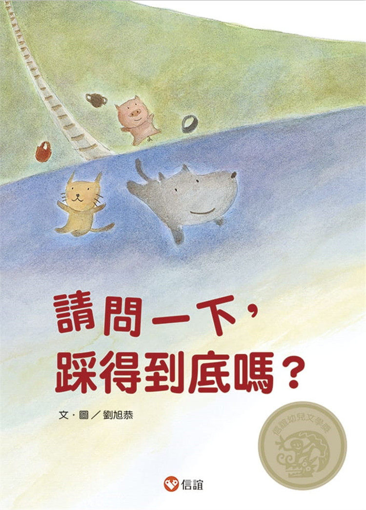 预售 请问一下，踩得到底吗？(中英双语附QR Code听故事朗读)(新版) 21 刘旭恭 信谊基金出版社 进口原版