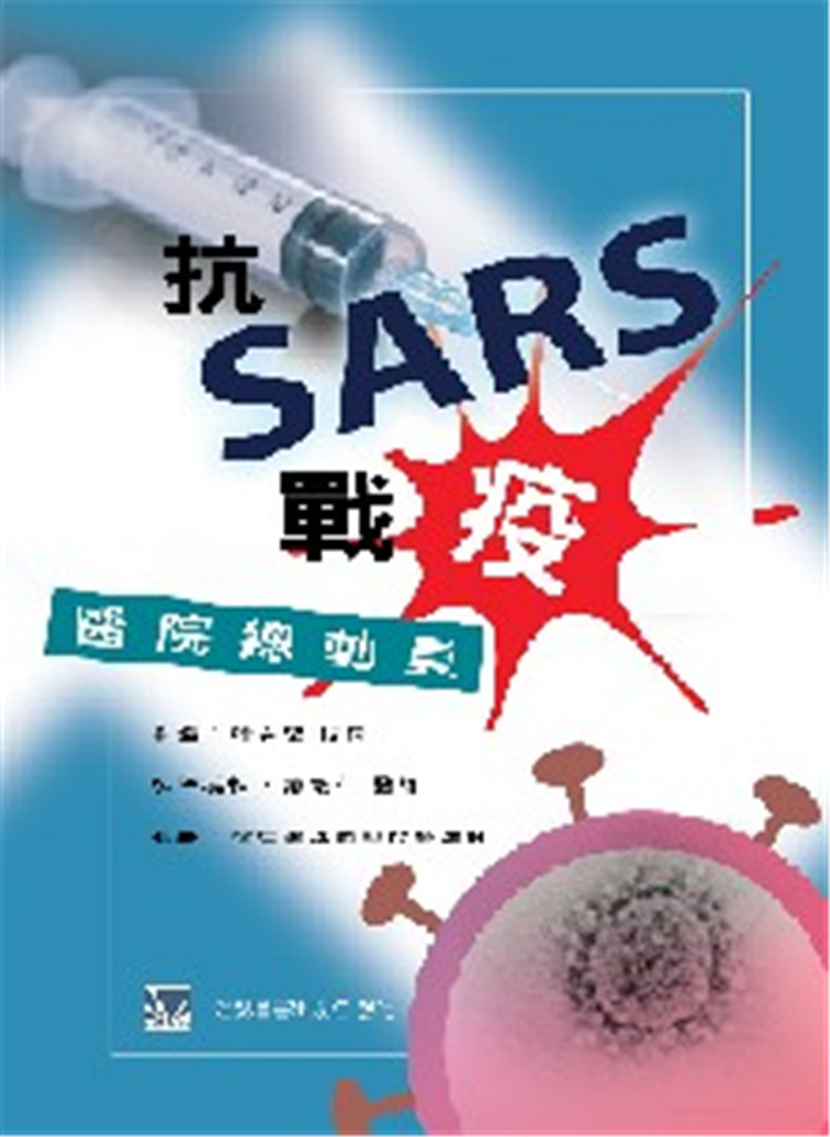 预售 抗sars战疫医院总动员 03 张金坚  合记 进口原版