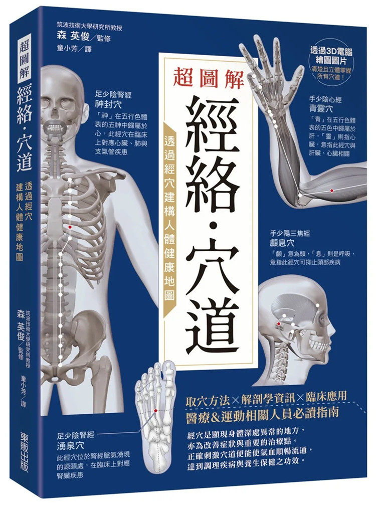 现货 超图解经络．穴道：透过经穴建构人体健康地图 20 童小芳 东贩 进口原版