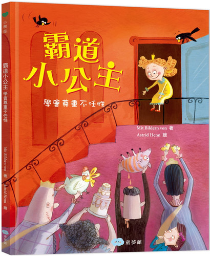 霸道小公主：学会尊重不任
