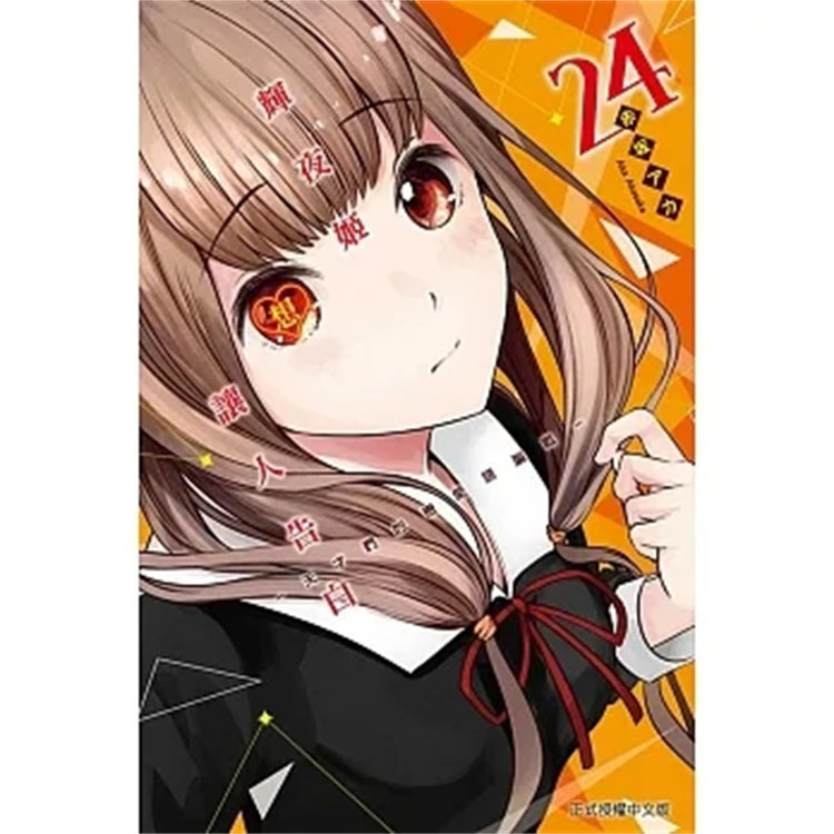 预售 漫画 辉夜姬想让人告白~天才们的恋爱头脑战~ 24 22 赤坂アカ 东立 进口原版属于什么档次？