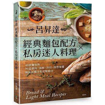 %现货正版 吕升达经典面包配方╳私房迷人料理40款面包与90道炖肉、海鲜、沙拉、四季果酱与和洋酱汁的美味组合