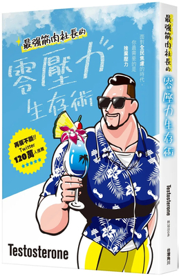 强筋肉社长的零压力生存术