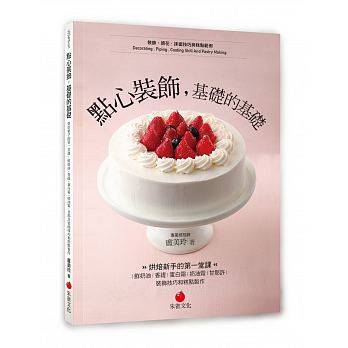 现货正版 原版 点心装饰，基础的基础 烘焙新手的第一堂课:鲜奶油、香缇、蛋白霜、奶油霜、甘那许装饰技巧和糕黏制作朱雀17恒学
