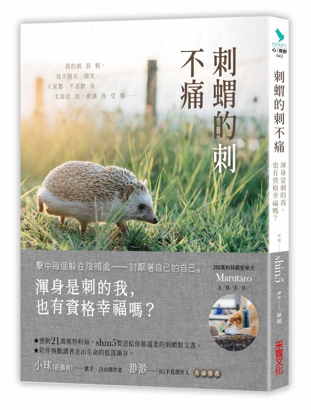 现货 刺猬的刺不痛：浑身是刺的我，也有资格幸福吗  18 shin5 采实文化 心理励志 励志故事 生活教育 进口原版