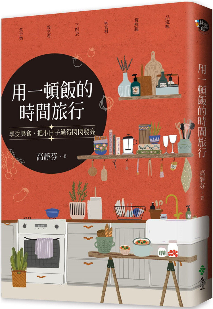 现货 用一顿饭的时间旅行：享受美食，把小日子过得闪闪发亮  20 高静芬 远流 进口原版