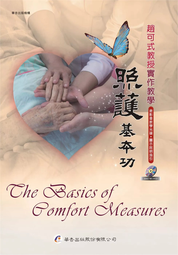 预售 照护基本功：赵可式教授实作教学（含影音教学光盘） 14 赵可式 华杏文化 进口原版 呼吸困难与想象疗法 抱病人上下床及移位