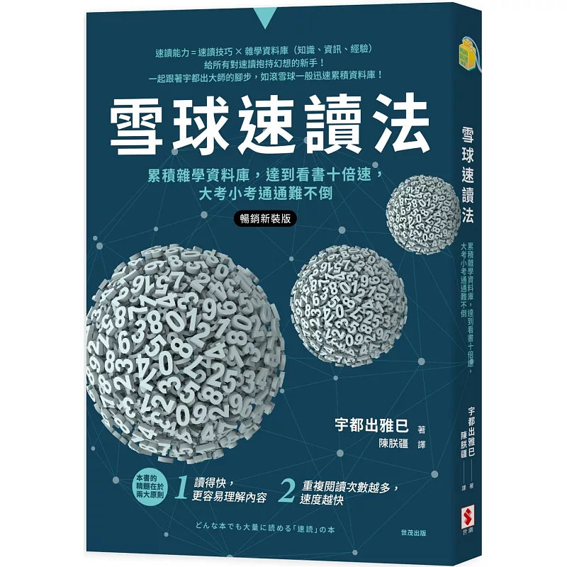 现货 雪球速读法：累积杂学数据库，达到看书十倍速，大考小考通通难不倒 25 宇都出雅巳 世潮 原版进口