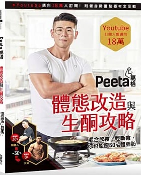 现货正版 原版进口图书 Peeta葛格体态改造与生酮攻略！混合饮食、轻断食 你也能狂瘦30 体脂肪 中国中国台湾角川