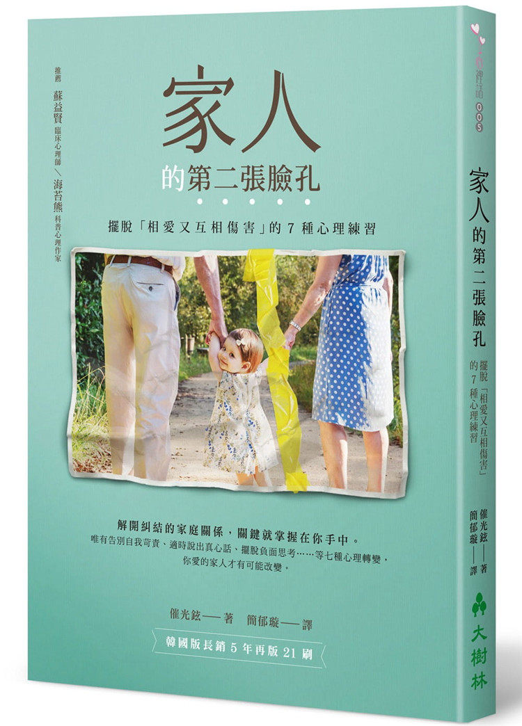 现货 正版 家人的di二张脸孔 摆脱「相爱又互相伤害」的7种心理练习 17 催光铉 大树林 进口原版