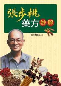现货 张步桃药方妙解 11 张步桃 远流 原版进口 竹叶石膏汤 参苓白朮散 清燥救肺汤 麻杏甘石汤 三才封髓丹 人参固本丸 地黄饮子