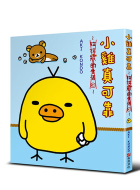 预售 小鸡真可靠：拉拉熊的生活3 20 AKI KONDO   布克文化 拉拉熊系列书全球热销突破240万册！《拉拉熊的生活》复刻庆功上市