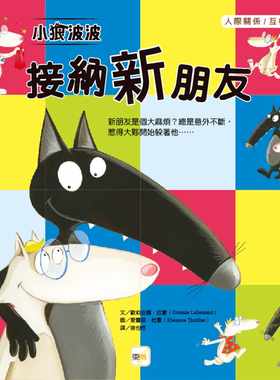 狼波波接纳新朋友贴近孩子