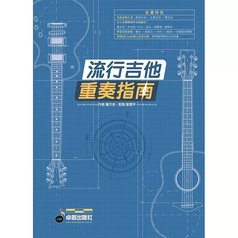 现货 六线谱、简谱、乐谱：流行吉他重奏指南 (适用 吉他) 第1册 24 卓著 董杰安 原版进口 声响呈现 与 弦量分类 三和弦训练