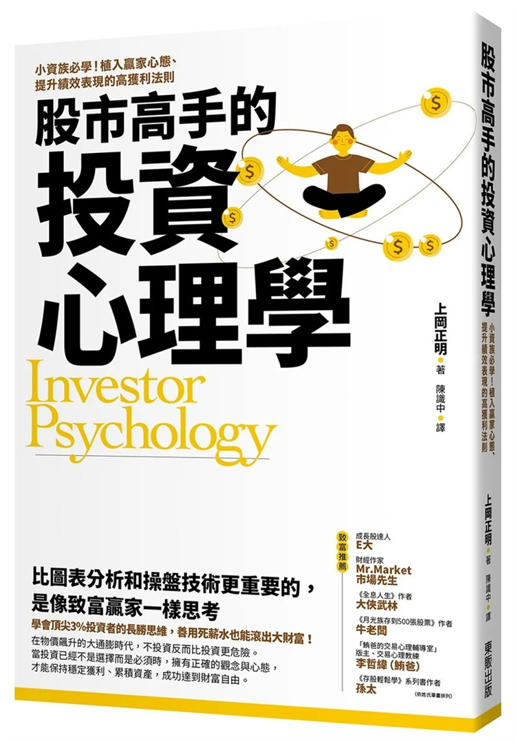 现货 股市高手的投资心理学：小资族必学！植入赢家心态、提升绩效表现的高获利法则 株   23 陈识中 tai湾东贩 进口原版高性价比高么？