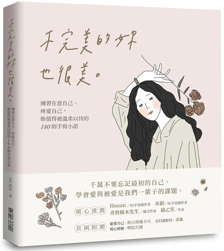 现货 不完美的妳也很美：练习在意自己、疼爱自己，妳值得被温柔以待的180则手写小语 23 Pei沛芸 台湾东贩 进口原版
