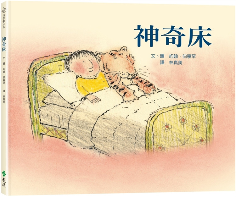 预售 shen奇床:大手牵小手(3版) 23 约翰.伯宁罕 远流 进口原版 童书绘本