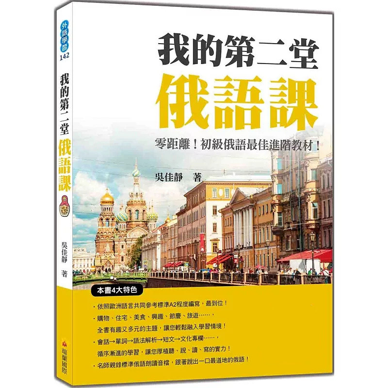 现货 我的第二堂俄语课（随书附俄籍名师亲录标准俄语朗读音档QR Code）24 瑞兰国际 吴佳静 A2程度 会话单词语法解析短文文化专栏