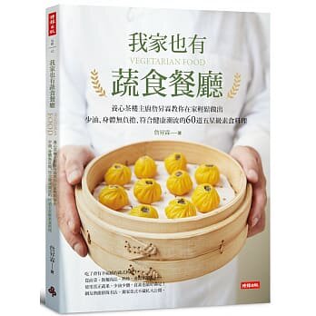 现货我家也有蔬食餐厅:养心茶楼主厨詹升霖教你在家松做出少油、身无负担、符合健康潮流的60道五星级素食料理 16 进口原版恒学