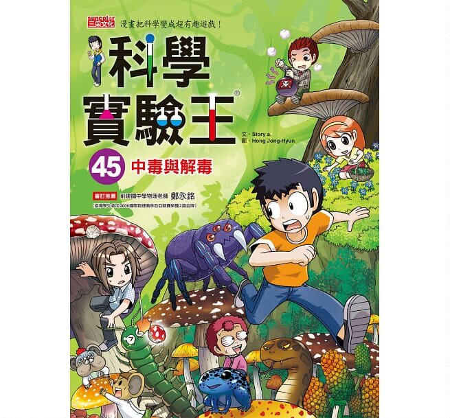 科学实验王45：中毒与解毒图片