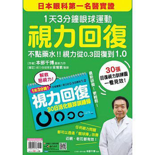 现货  视力回复 1天3分钟眼球运动 30日活化眼球训练操 16 本部千博 医疗保健 眼部健康 进口原版恒学
