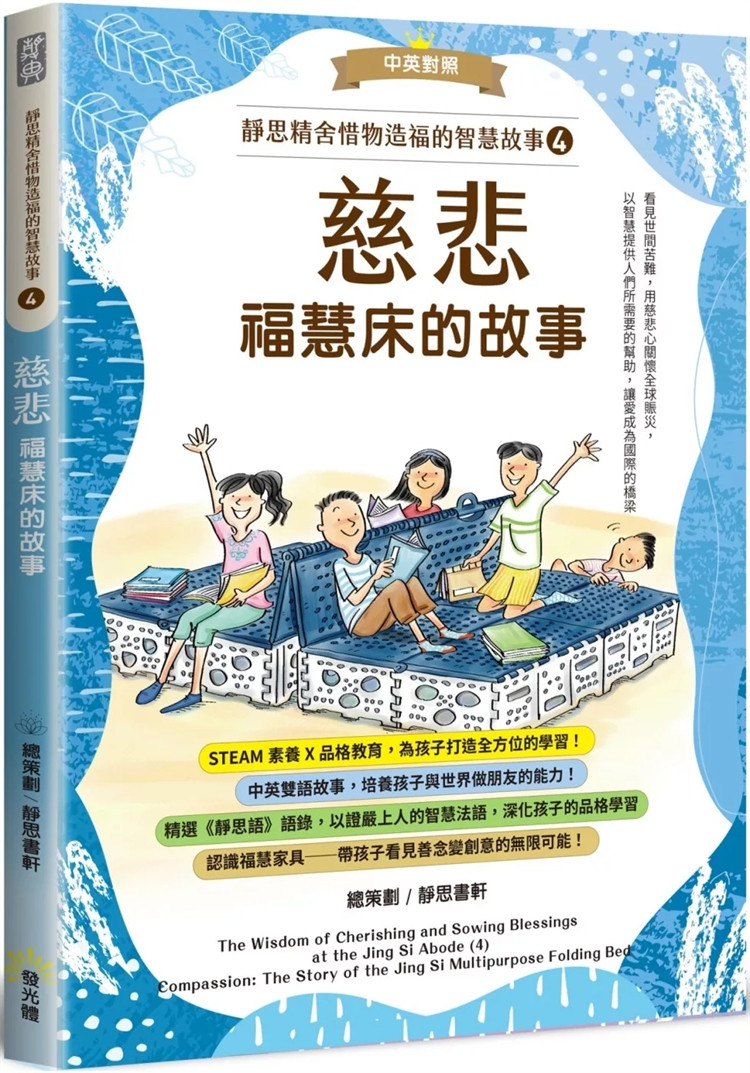 预售 静思精舍惜物造福的智慧故事 第四册《慈悲：福慧床的故事》 静思书轩 发光体 24 原版进口