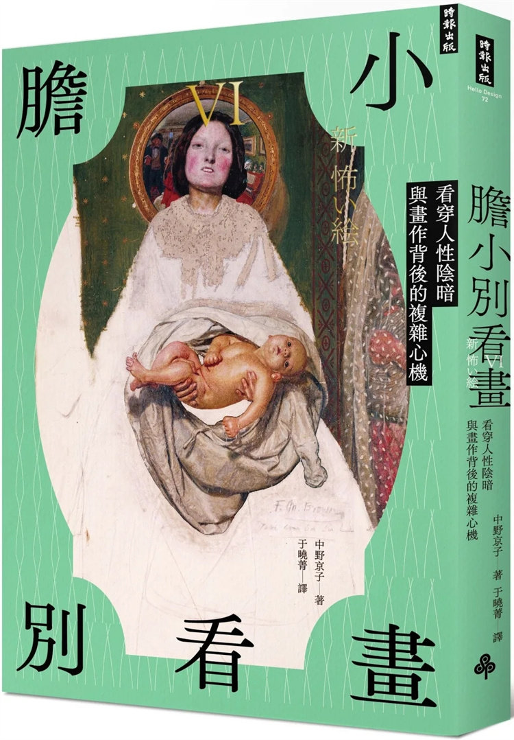 现货 胆小别看画iv:看穿人性阴暗与画作背后的复杂心机 22 中野京子