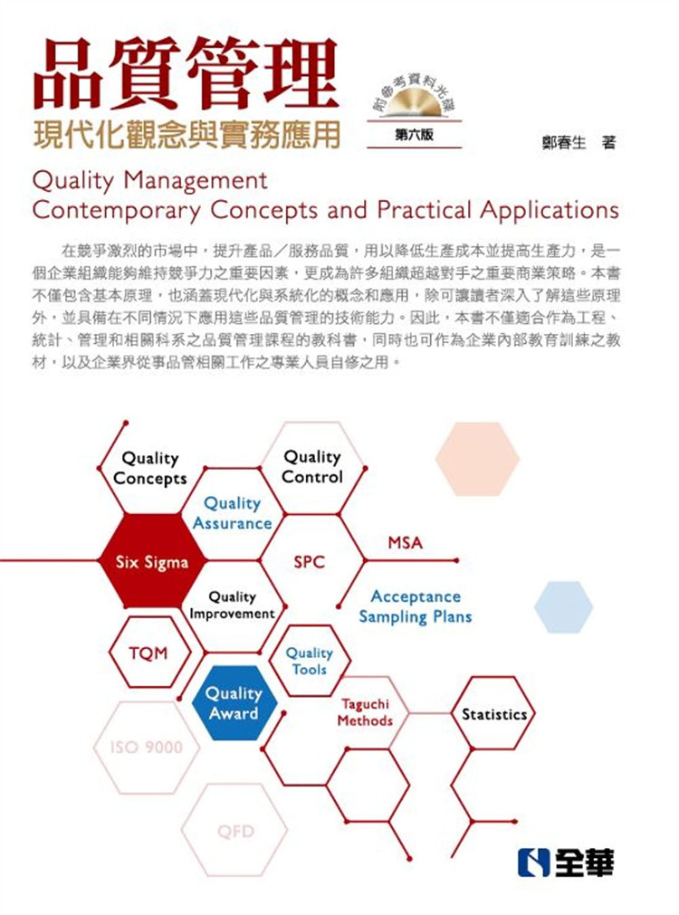 预售 质量管理：现代化观念与实务应用(第六版)(附参考资料光盘) 19 郑春生 全华图书   进口原版