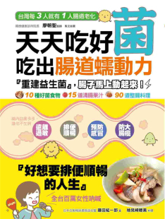 进口原版 解便祕 吃出肠道蠕动力：「重建肠道益生菌」排除体内毒素 助消化 天天吃好菌 去胀气 现货正版 大树林 图书