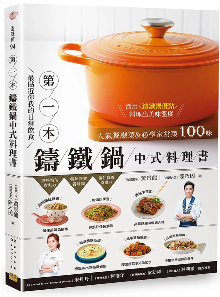 现货 zui贴近你我的日常饮食  第1本铸铁锅中式料理书 人气餐厅菜&必学家常菜100味 22 黄景龙, 陆巧因  邦联文化  进口原版