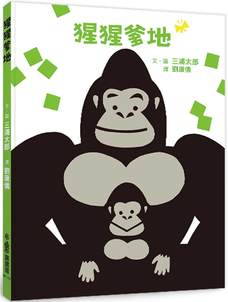 预售 猩猩爹地(二版)23 三浦太郎 小鲁文化 进口原版 童书