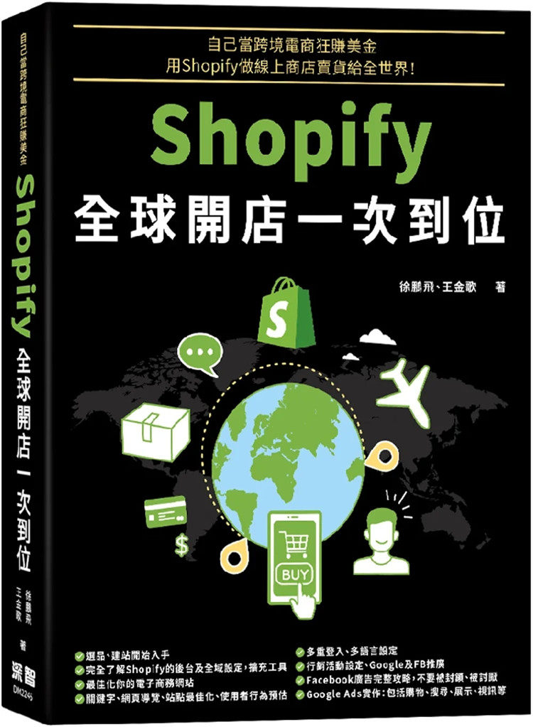 预售 自己当跨境电商狂赚美金：Shopify全球开店一次到位 22 徐鹏飞, 王金歌 深智数位 进口原版  电子商务 网店 网络营销
