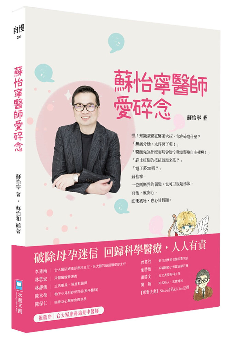 现货正版 原版进口图书 苏怡宁《苏怡宁医师爱碎念》水灵文创  本書的緣起，是意外，是場要感謝粉絲的意外。