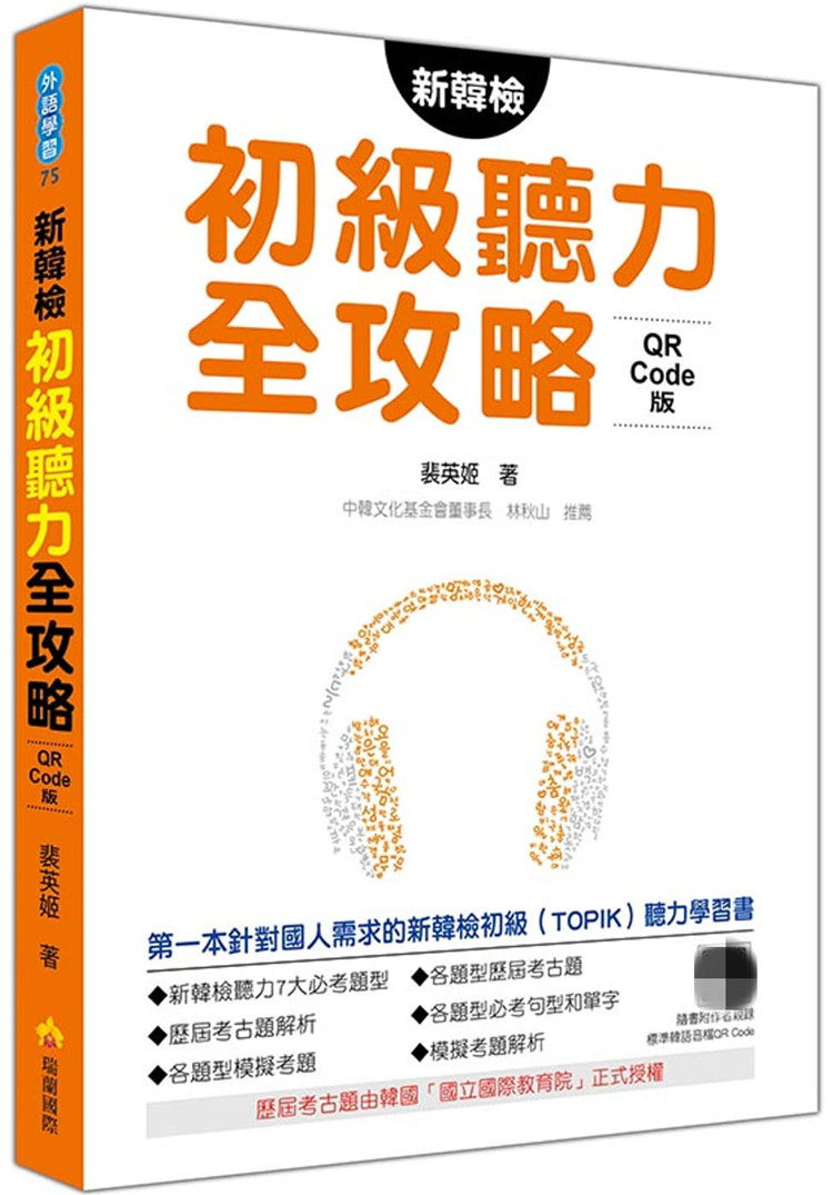 现货 新韩检初级听力全攻略QR Code 版 20 裴英姬 瑞兰 进口原版 短文主题选择进口原版越充分越不用怕，可以用平常心從容作答