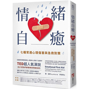 现货 情绪自愈:七种常遇心理伤害与急救对策 25 盖・温奇 橡实 遭拒 孤单寂寞 失去 罪恶感 反刍思维 失败和自卑 痛苦情绪 疗愈