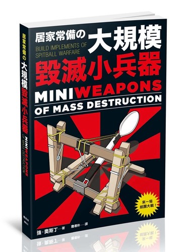 居家常备的大规模毁灭小兵器