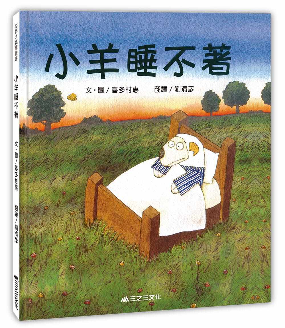 预售 小羊睡不着(二版) 19 喜多村惠 三之三  进口原版 绘本