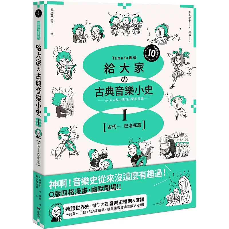 预售 给大家の古典音乐小史|【古代一巴洛克篇】：山叶音乐出 品，for大人&小孩的音乐素养课，用漫画，建立你的音乐史框架&常识