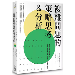 现货 复杂问题的策略思考&分析(二版)：由一则寻狗启事，学习问题解决的步骤、方法与思维 23 大写出版 阿尔诺．谢瓦里耶 原版进口