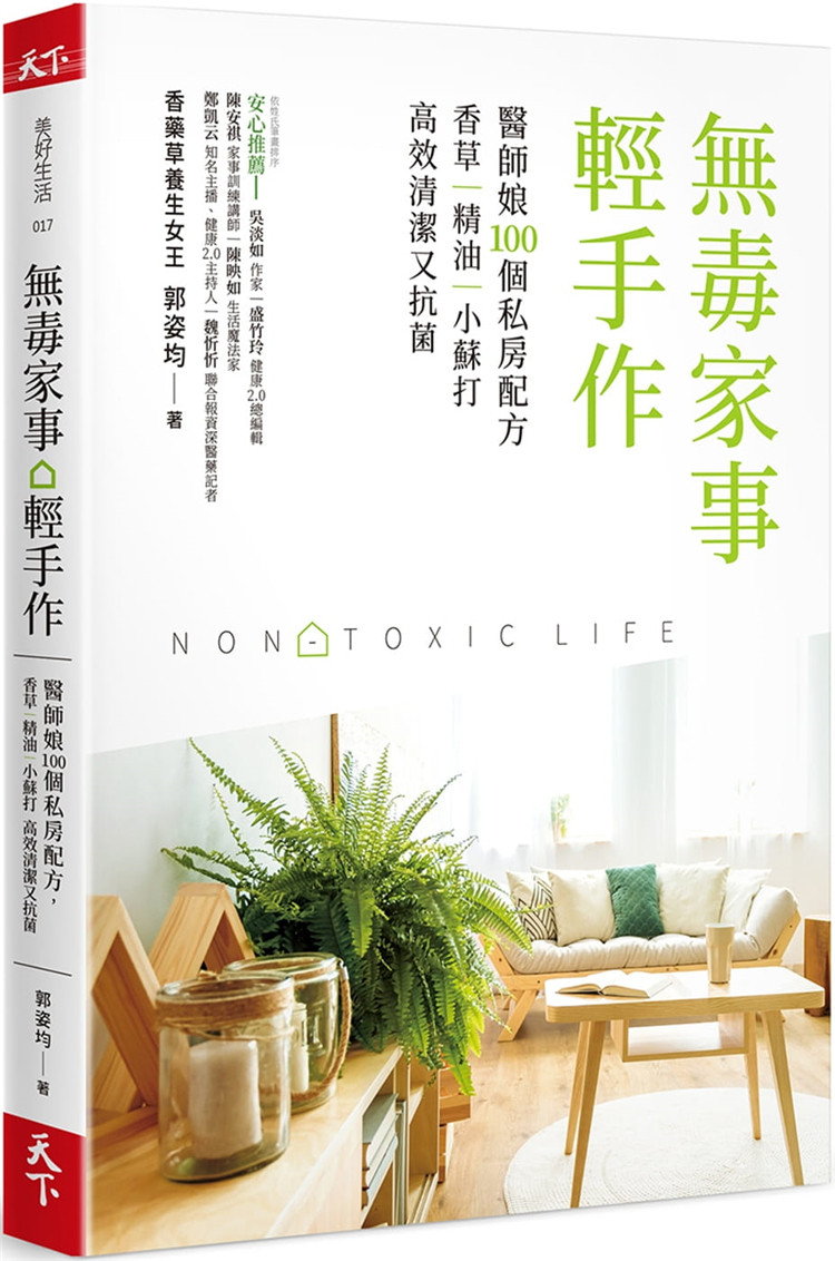 现货正版 原版进口书 郭姿均《无毒家事。轻手作:医师娘100个私房配方,香草│精油│小苏打 高效清洁又抗菌》天下杂志