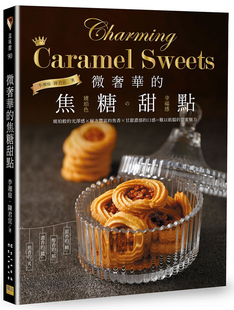 预售正版 微奢华的焦糖甜点：琥珀色の幸福感 20 李湘庭, 陈君宜 邦联文化 进口原版