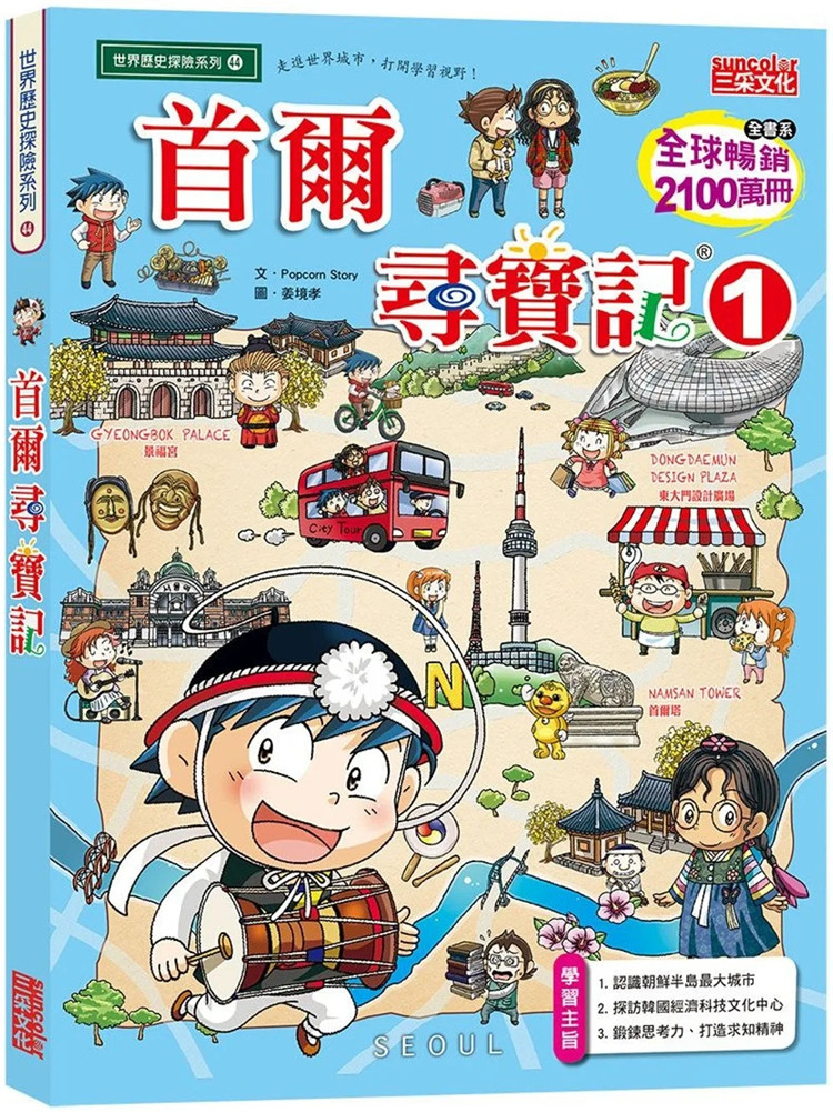 预售 首尔寻宝记1 19 三采  popcorn story   科技文化中心 进口原版