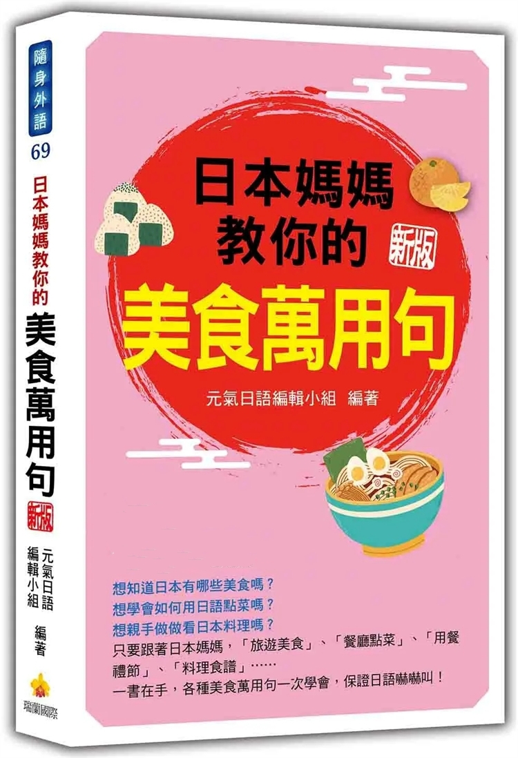 现货 日本妈妈教你的美食万用句 新版（随书附日籍名师亲录标准日语朗读音档QR Code） 23 元气日语编辑小组  瑞兰国际  进口原版 书籍/杂志/报纸 生活类原版书 原图主图